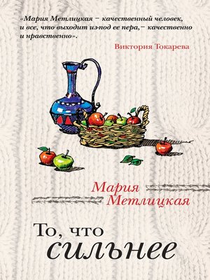 cover image of То, что сильнее (сборник)